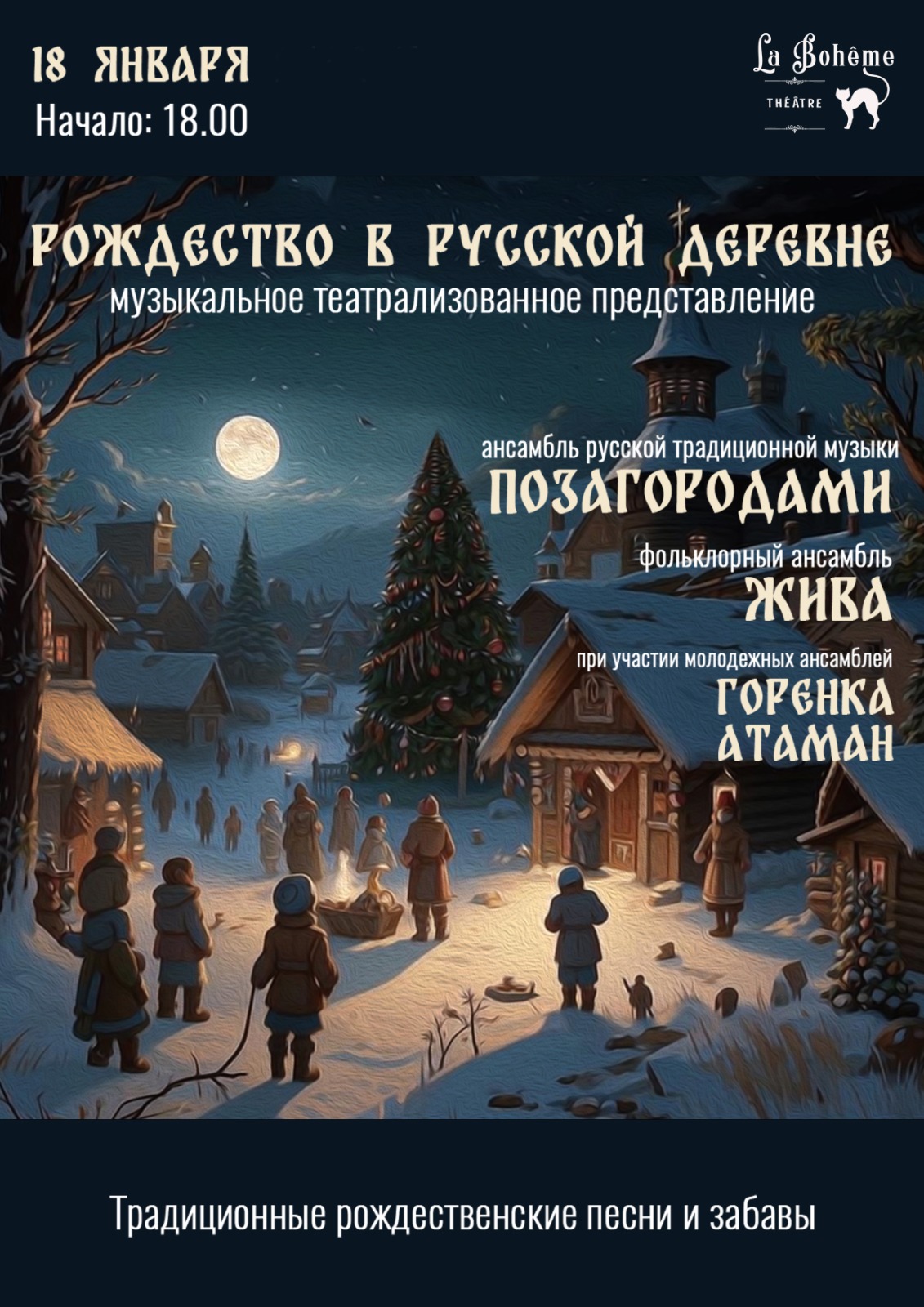 Музыкально-театрализованное представление «Рождество в русской деревне»